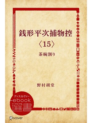 cover image of 銭形平次捕物控〈15〉茶碗割り